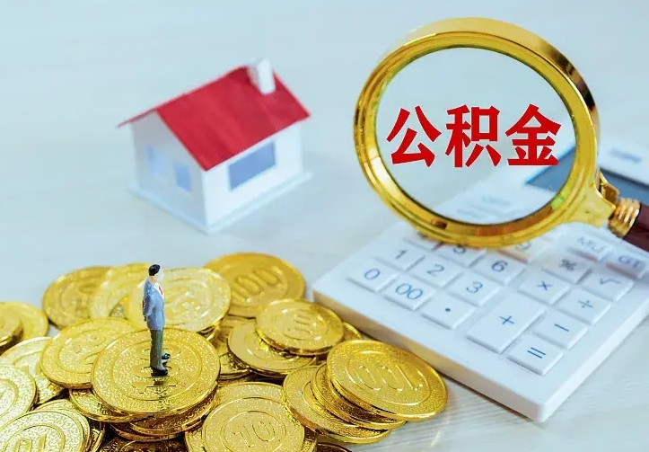 西宁公积金怎么才能全部取出来（如何把公积金全部取出）