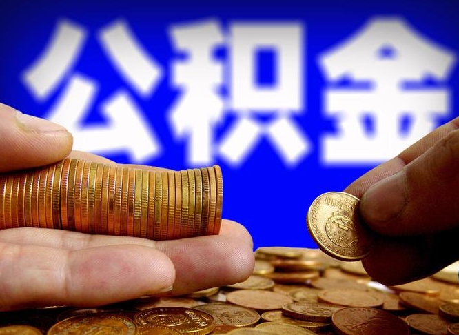 西宁公积金怎么才能全部取出来（如何把公积金全部取出）